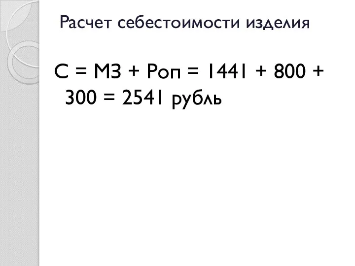 Расчет себестоимости изделия С = МЗ + Роп = 1441 + 800