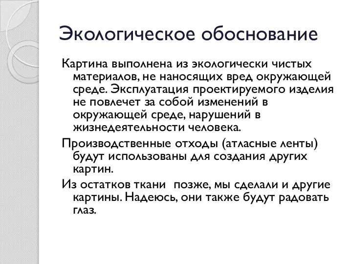 Экологическое обоснование Картина выполнена из экологически чистых материалов, не наносящих вред окружающей