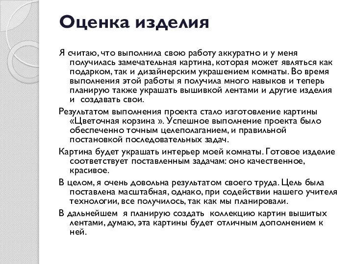 Оценка изделия Я считаю, что выполнила свою работу аккуратно и у меня