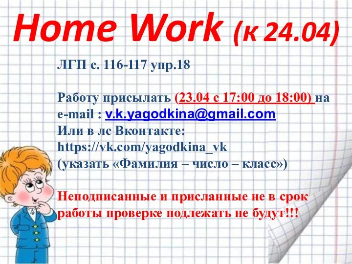 Home Work (к 24.04) ЛГП с. 116-117 упр.18 Работу присылать (23.04 с