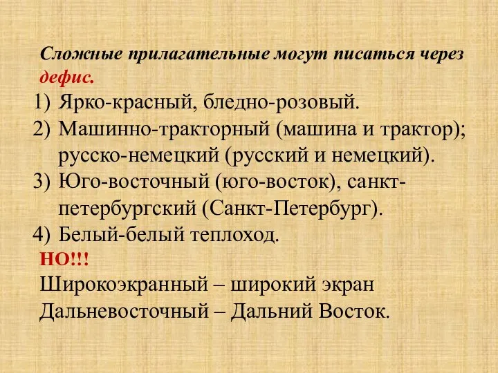 Сложные прилагательные могут писаться через дефис. Ярко-красный, бледно-розовый. Машинно-тракторный (машина и трактор);