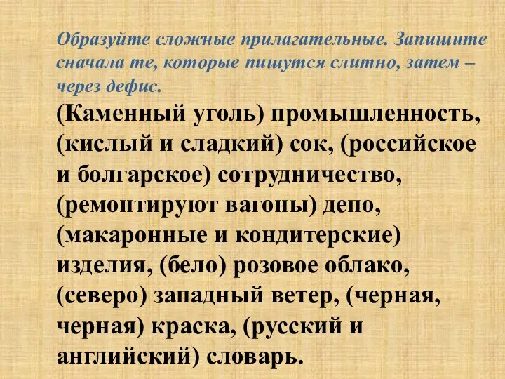 Образуйте сложные прилагательные. Запишите сначала те, которые пишутся слитно, затем – через