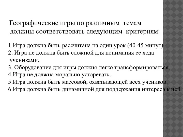 Географические игры по различным темам должны соответствовать следующим критериям: 1.Игра должна быть