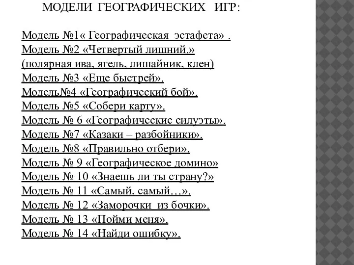 МОДЕЛИ ГЕОГРАФИЧЕСКИХ ИГР: Модель №1« Географическая эстафета» . Модель №2 «Четвертый лишний.»