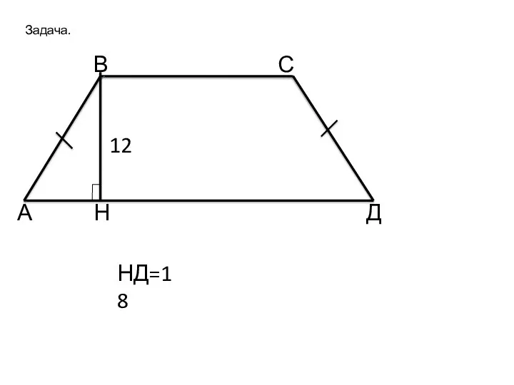 Задача. А В С Д 12 Н НД=18