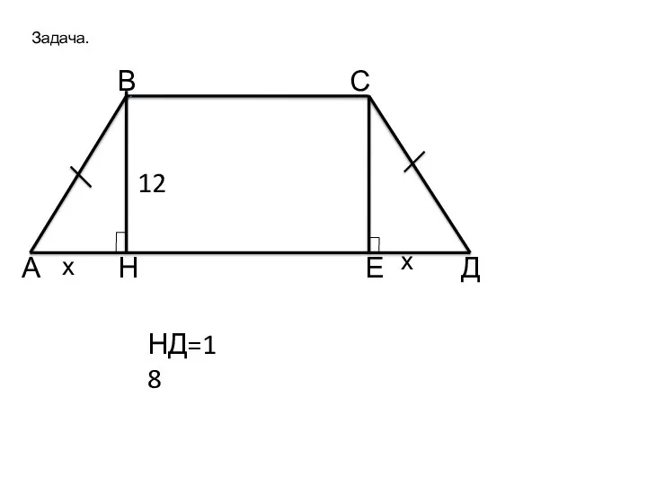Задача. А В С Д 12 Н НД=18 Е х х