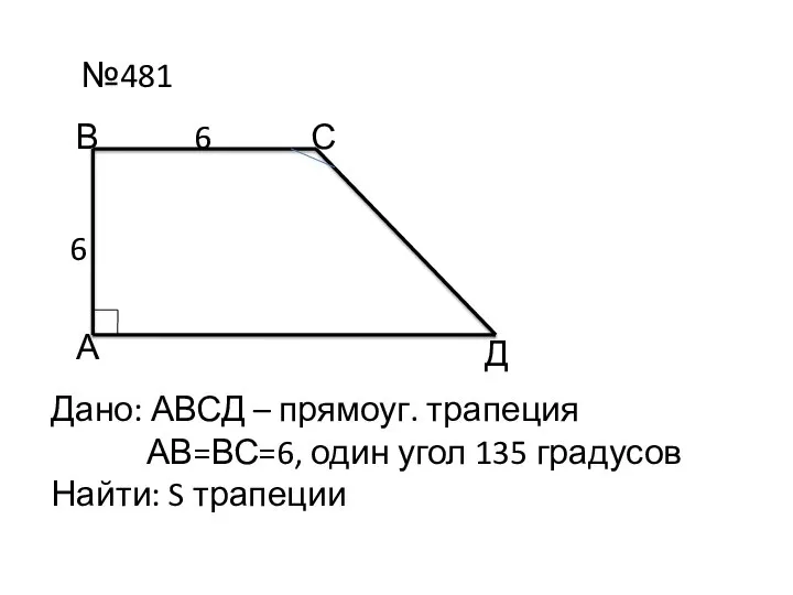 №481 А В С Д 6 6 Дано: АВСД – прямоуг. трапеция