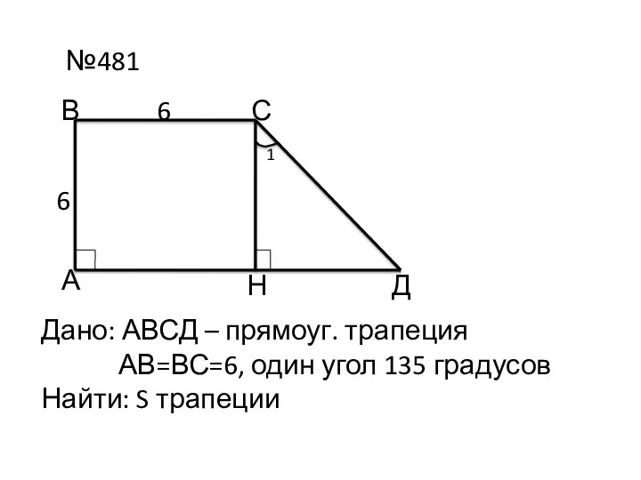 №481 А В С Д 6 6 Дано: АВСД – прямоуг. трапеция