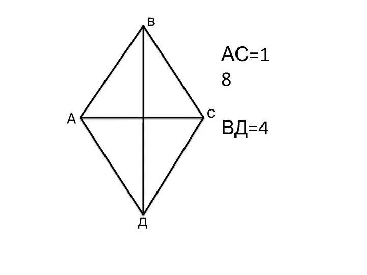 A в с д АС=18 ВД=4