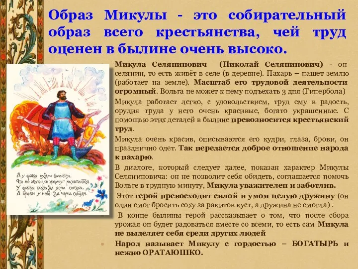 Образ Микулы - это собирательный образ всего крестьянства, чей труд оценен в