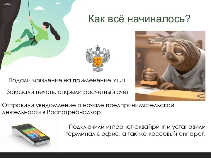 Как всё начиналось? Подали заявление на применение УСН. Заказали печать, открыли расчётный