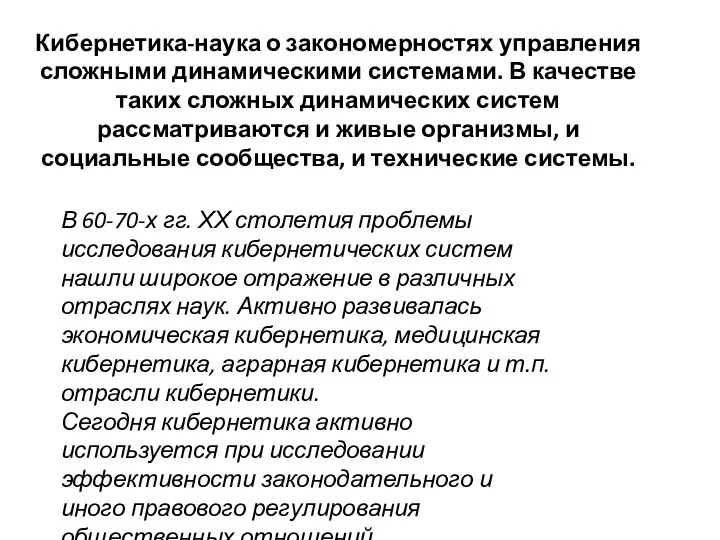 Кибернетика-наука о закономерностях управления сложными динамическими системами. В качестве таких сложных динамических