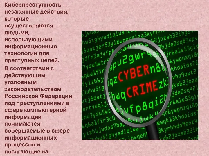 Киберпреступность – незаконные действия, которые осуществляются людьми, использующими информационные технологии для преступных