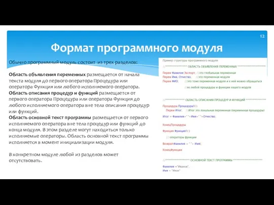 Формат программного модуля Обычно программный модуль состоит из трех разделов: Область объявления