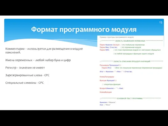 Формат программного модуля Комментарии – используется для размещения в модуле пояснений. Имена