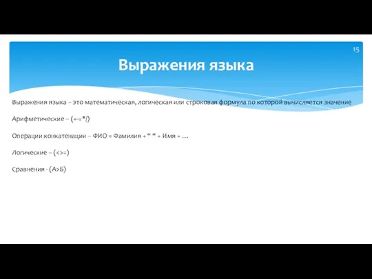 Выражения языка Выражения языка – это математическая, логическая или строковая формула по