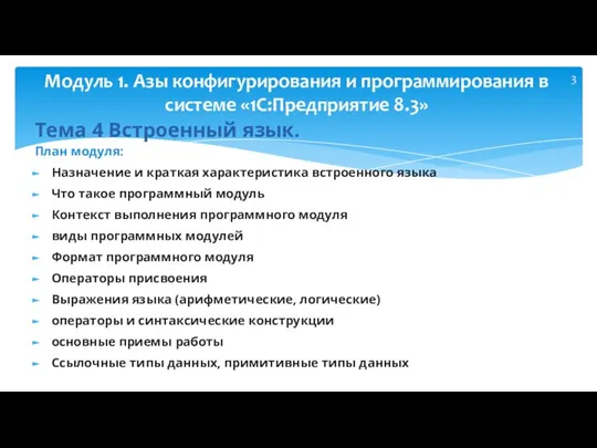 Тема 4 Встроенный язык. План модуля: Назначение и краткая характеристика встроенного языка