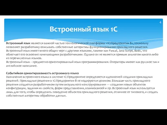 Встроенный язык 1С Встроенный язык является важной частью технологической платформы «1С:Предприятия 8»,