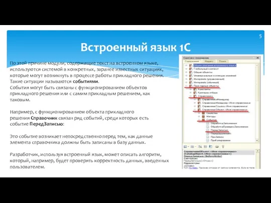 Встроенный язык 1С По этой причине модули, содержащие текст на встроенном языке,