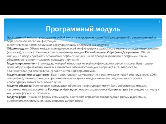 Программный модуль Программный модуль представляет собой текст на встроенном языке "1С:Предприятия 8",