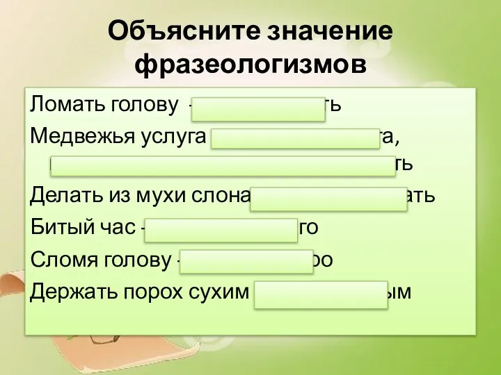 Объясните значение фразеологизмов Ломать голову - долго думать Медвежья услуга - неумелая