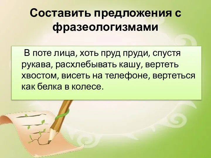 Составить предложения с фразеологизмами В поте лица, хоть пруд пруди, спустя рукава,