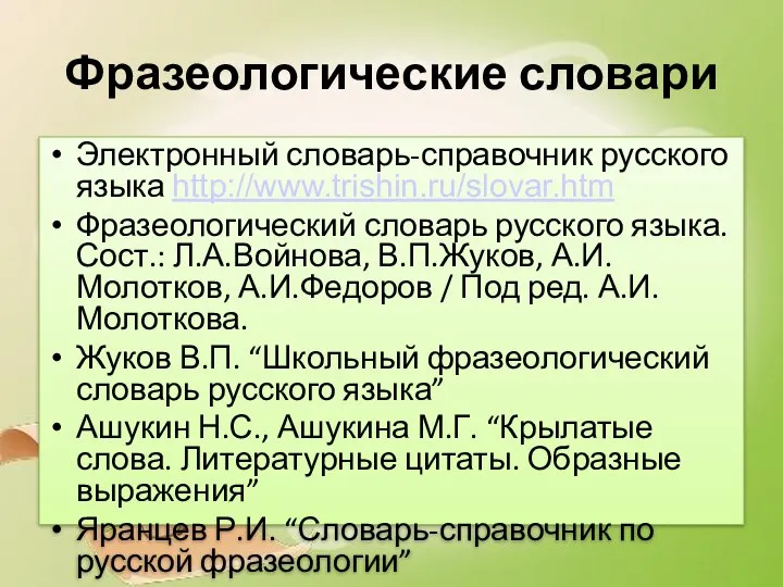 Фразеологические словари Электронный словарь-справочник русского языка http://www.trishin.ru/slovar.htm Фразеологический словарь русского языка. Сост.: