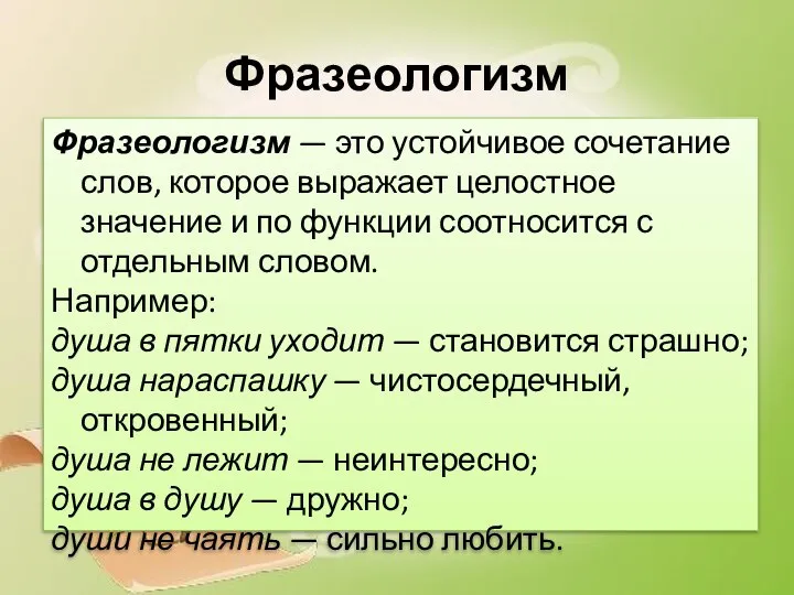 Фразеологизм Фразеологизм — это устойчивое сочетание слов, которое выражает целостное значение и