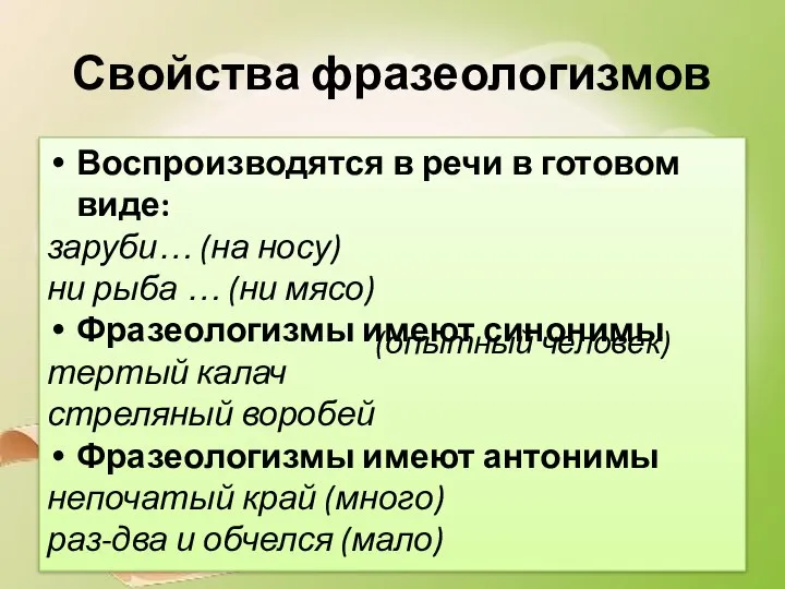 Свойства фразеологизмов Воспроизводятся в речи в готовом виде: заруби… (на носу) ни