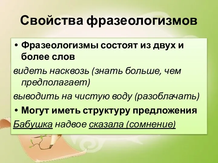 Свойства фразеологизмов Фразеологизмы состоят из двух и более слов видеть насквозь (знать