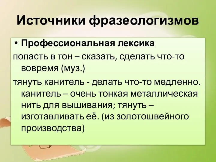 Источники фразеологизмов Профессиональная лексика попасть в тон – сказать, сделать что-то вовремя