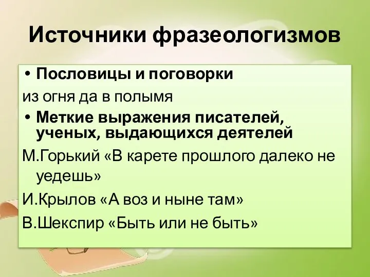 Пословицы и поговорки из огня да в полымя Меткие выражения писателей, ученых,