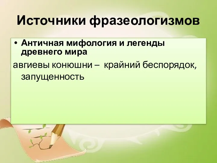 Античная мифология и легенды древнего мира авгиевы конюшни – крайний беспорядок, запущенность Источники фразеологизмов