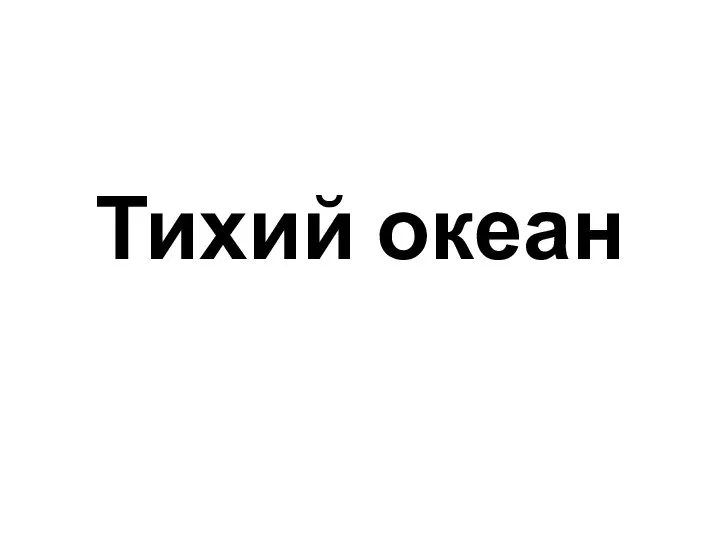 Тихий океан