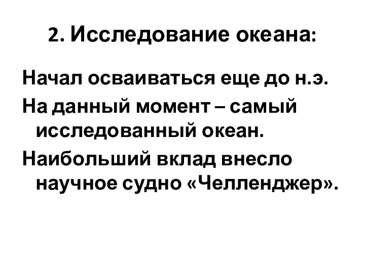 2. Исследование океана: Начал осваиваться еще до н.э. На данный момент –