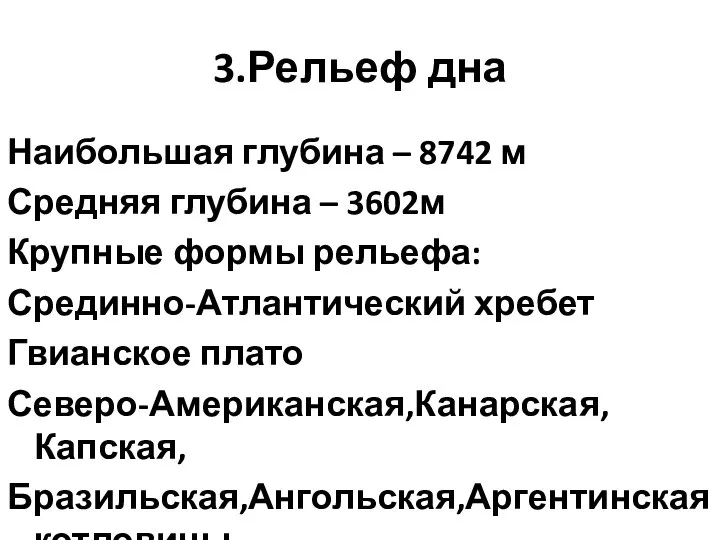 3.Рельеф дна Наибольшая глубина – 8742 м Средняя глубина – 3602м Крупные