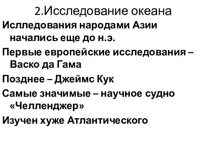 2.Исследование океана Ислледования народами Азии начались еще до н.э. Первые европейские исследования