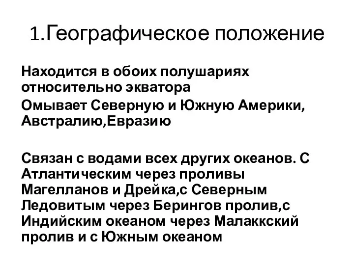 1.Географическое положение Находится в обоих полушариях относительно экватора Омывает Северную и Южную