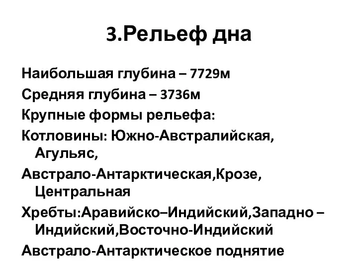 3.Рельеф дна Наибольшая глубина – 7729м Средняя глубина – 3736м Крупные формы