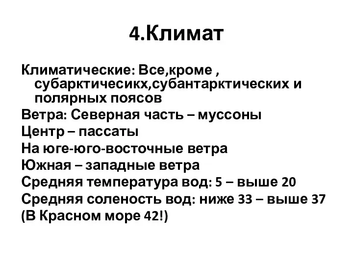 4.Климат Климатические: Все,кроме ,субарктичесикх,субантарктических и полярных поясов Ветра: Северная часть – муссоны