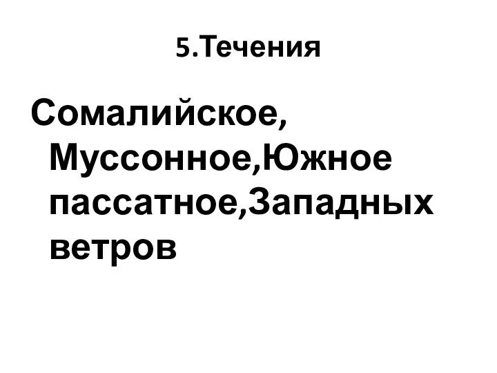 5.Течения Сомалийское,Муссонное,Южное пассатное,Западных ветров