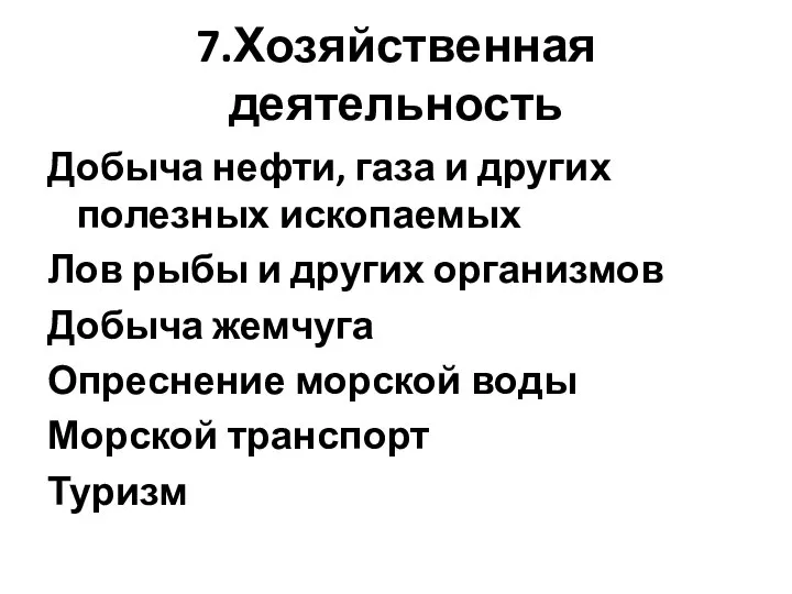 7.Хозяйственная деятельность Добыча нефти, газа и других полезных ископаемых Лов рыбы и