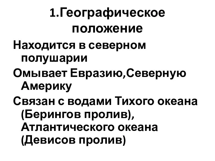 1.Географическое положение Находится в северном полушарии Омывает Евразию,Северную Америку Связан с водами