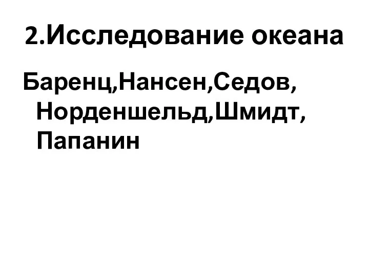 2.Исследование океана Баренц,Нансен,Седов,Норденшельд,Шмидт,Папанин