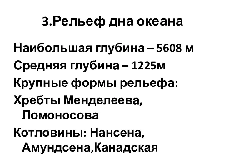 3.Рельеф дна океана Наибольшая глубина – 5608 м Средняя глубина – 1225м