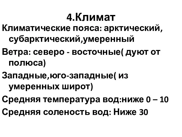 4.Климат Климатические пояса: арктический,субарктический,умеренный Ветра: северо - восточные( дуют от полюса) Западные,юго-западные(