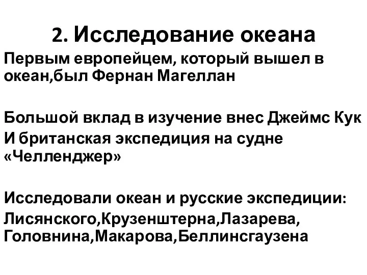 2. Исследование океана Первым европейцем, который вышел в океан,был Фернан Магеллан Большой