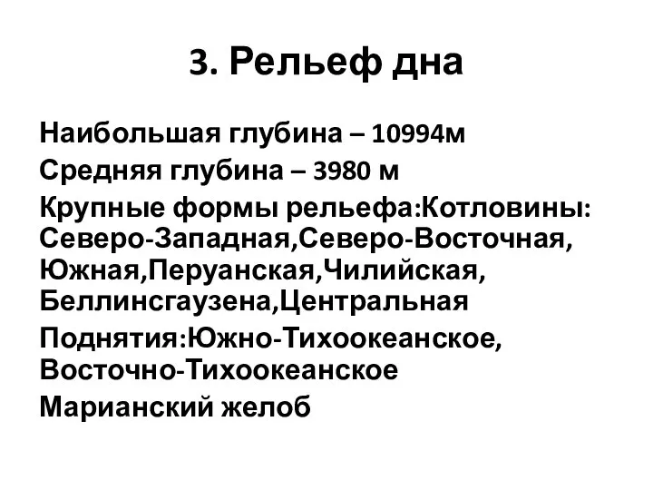 3. Рельеф дна Наибольшая глубина – 10994м Средняя глубина – 3980 м