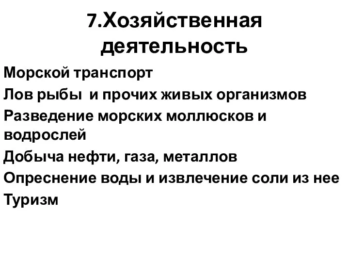 7.Хозяйственная деятельность Морской транспорт Лов рыбы и прочих живых организмов Разведение морских