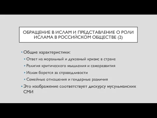 ОБРАЩЕНИЕ В ИСЛАМ И ПРЕДСТАВЛЕНИЕ О РОЛИ ИСЛАМА В РОССИЙСКОМ ОБЩЕСТВЕ (2)